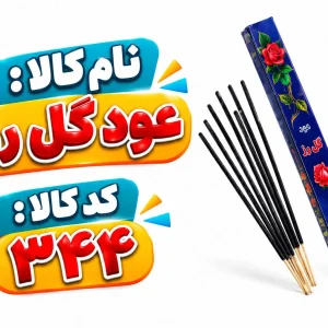 عود گل رز ۳۴۴