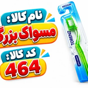 مسواک بزرگ 464