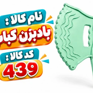 بادبزن کباب - 0439
