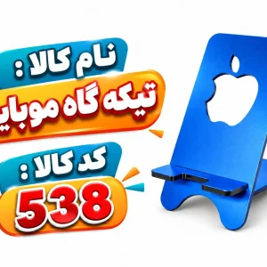 تکیه گاه موبایل 0538