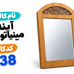 آینه مینیاتوری 0533
