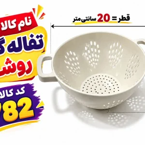 تفاله گیر روشا 782