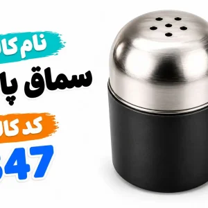 سماق ‍‍‍‍‍‍‍‍‍پاش 0347