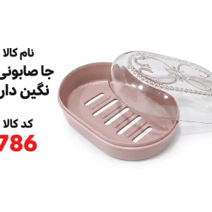 جاصابونی نگین دار 786
