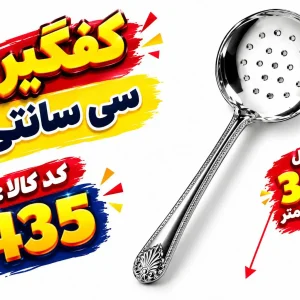کفگیر 30 سانتی -0435