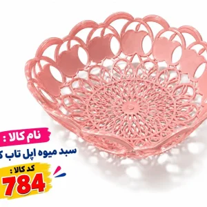 سبدمیوه اپل تاب کوچک 784