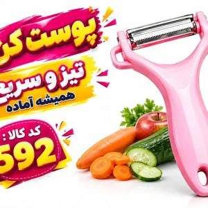 پوست کن 592