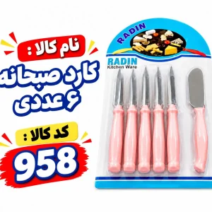 کارد صبحانه 6عددی 958