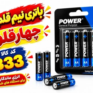 باطری نیم قلم 0333