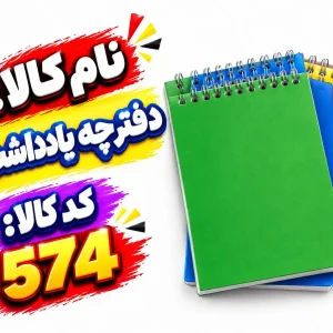 دفترچه یادداشت 574