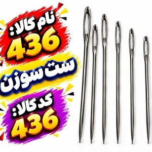 ست سوزن بلند0436