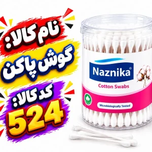 گوش پاکن 0524