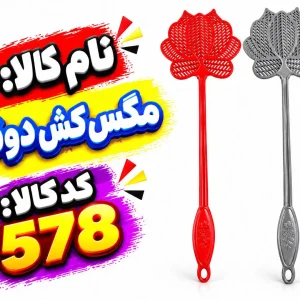 مگس کش دوقلو-578