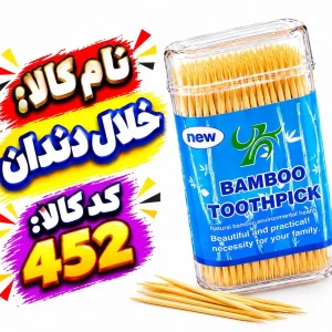 خلال دندان 452