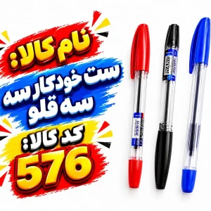 ست خودکار سه قلو576