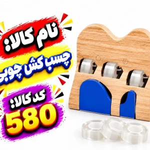 پایه چسب چوبی 580