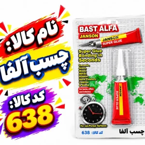 چسب الفا 638