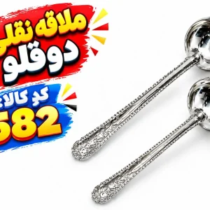 ملاقه نقلی0582
