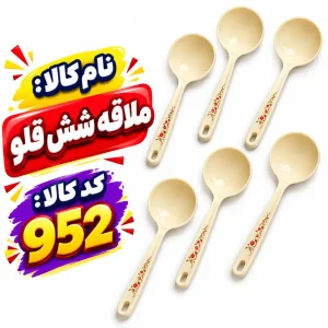 ملاقه  6تایی 952