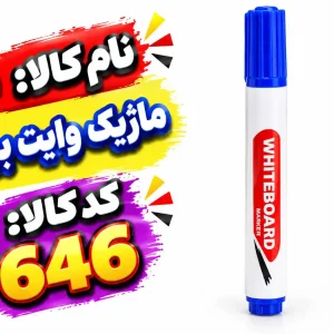 ماژیک وایت برد 646