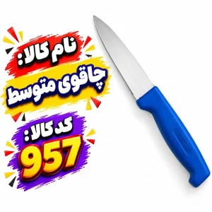 چاقوی متوسط957