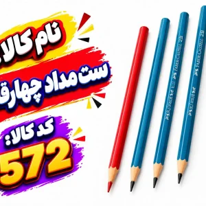 ست مداد چهار قلو572