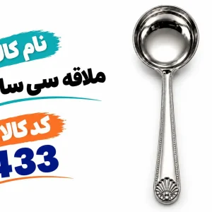 ملاقه 30 سانتی - 0433