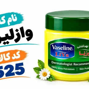 وازلین  - 0525