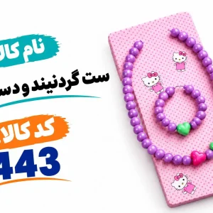 ست گردنبند دستبند 0443