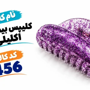 کلیپس بیضی اکلیل 0456
