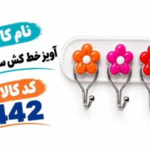آویز خط کش 3قلو442