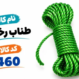 طناب رخت 460