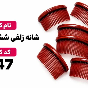 شانه زلفی 6قلو447